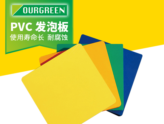 怎么選擇可靠的PVC發(fā)泡板廠(chǎng)家？