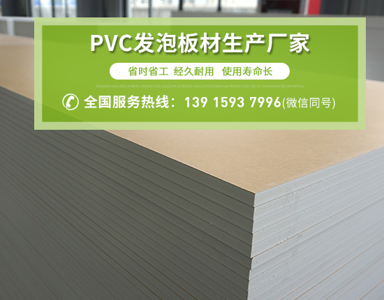 PVC發(fā)泡板廣泛應(yīng)用的原因有哪些？