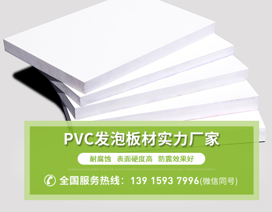 PVC發(fā)泡板是哪些材料做成的？